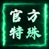 包站GM,无限资源,需要什么自己发