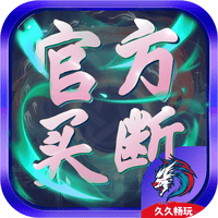 官方买断